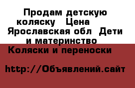 Продам детскую коляску › Цена ­ 20 - Ярославская обл. Дети и материнство » Коляски и переноски   